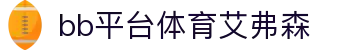 BB贝博艾弗森(中国)股份有限公司官方网站-首页